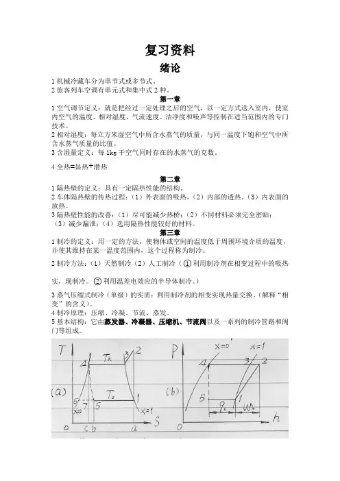 铁道车辆制冷与空气调节的复习资料