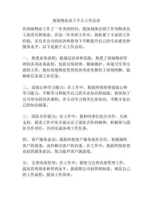 商场物业员工个人工作总结