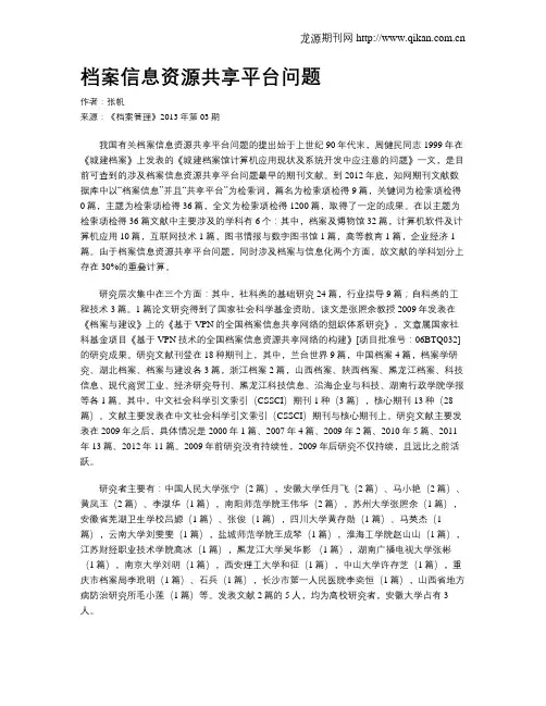 档案信息资源共享平台问题