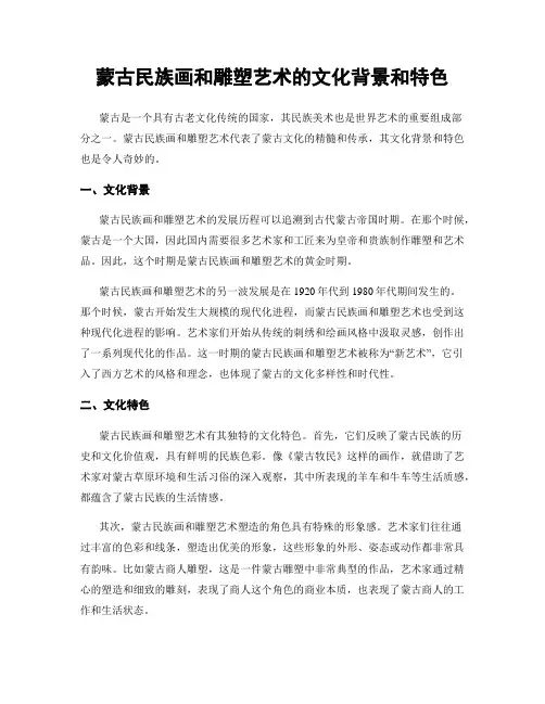 蒙古民族画和雕塑艺术的文化背景和特色