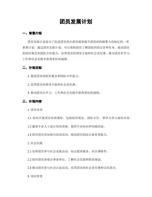 团员发展计划