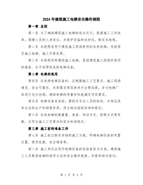 2024年建筑施工电梯安全操作规程