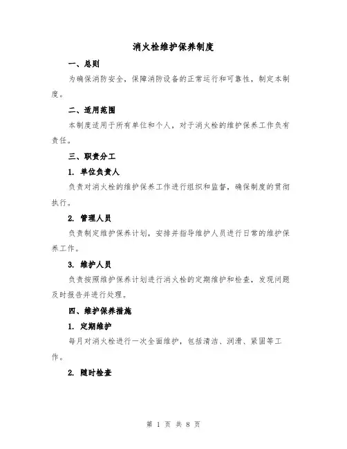 消火栓维护保养制度(4篇)