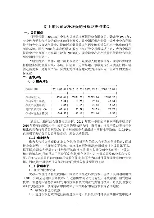 对上市公司龙净环保的分析及投资建议