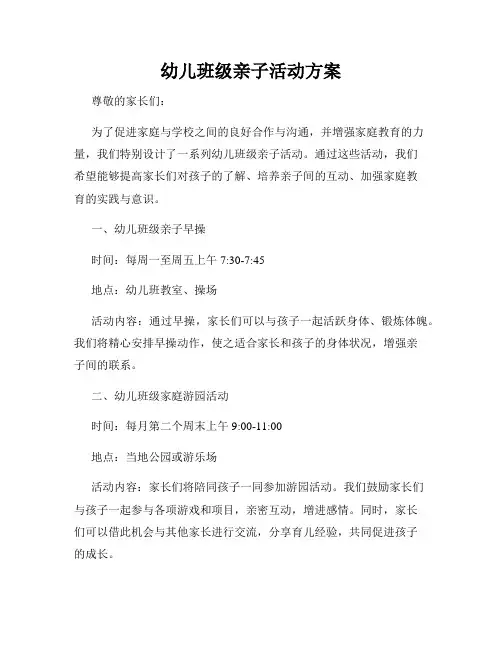 幼儿班级亲子活动方案