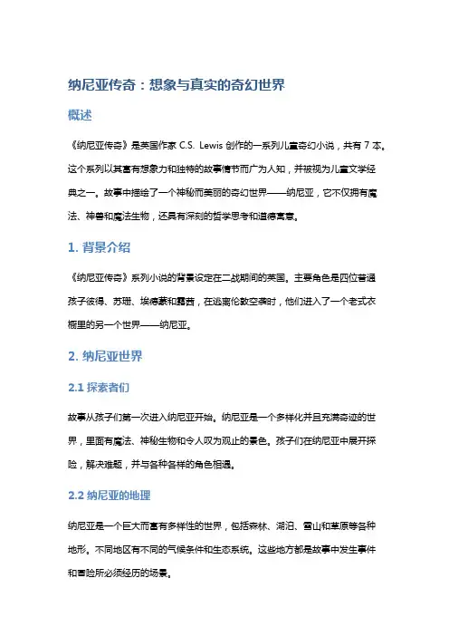 《纳尼亚传奇》：想象与真实的奇幻世界