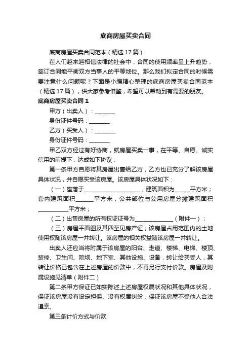 底商房屋买卖合同范本（精选17篇）