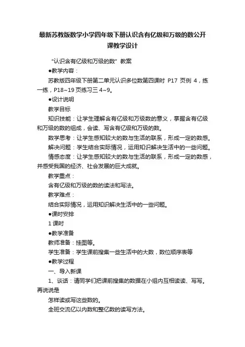 最新苏教版数学小学四年级下册认识含有亿级和万级的数公开课教学设计