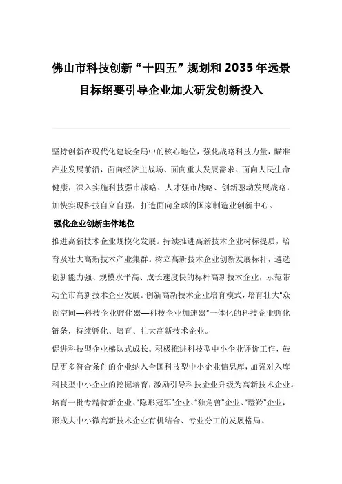 佛山市科技创新“十四五”规划和2035年远景目标纲要引导企业加大研发创新投入