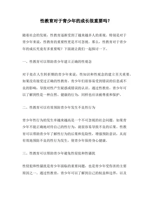 性教育对于青少年的成长很重要吗？