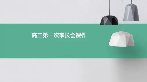 高三第一次家长会课件