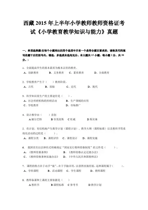 西藏2015年上半年小学教师教师资格证考试《小学教育教学知识与能力》真题