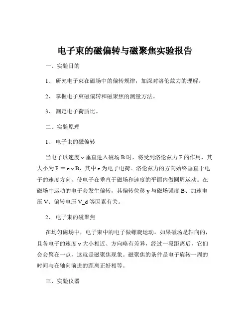 电子束的磁偏转与磁聚焦实验报告