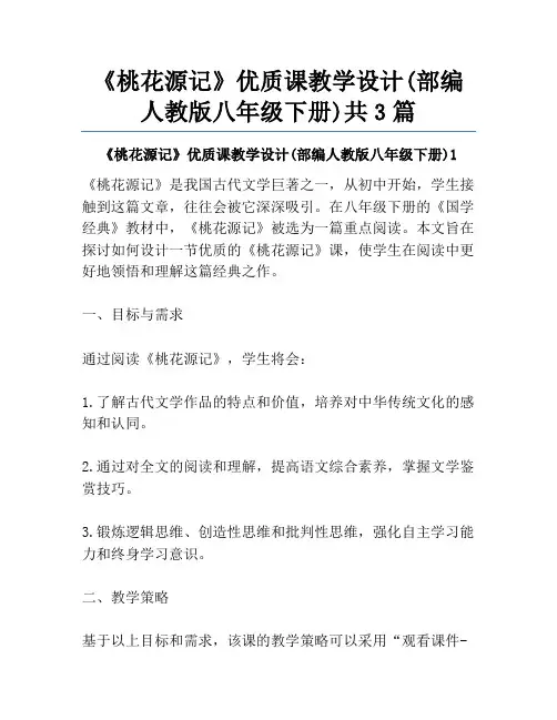 《桃花源记》优质课教学设计(部编人教版八年级下册)共3篇