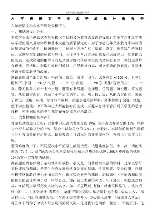 六年级语文学业水平质量分析报告