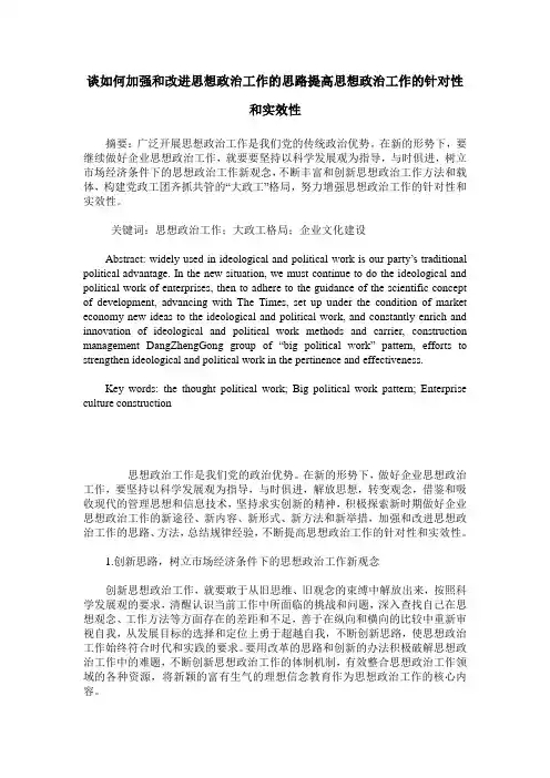 谈如何加强和改进思想政治工作的思路提高思想政治工作的针对性和实效性