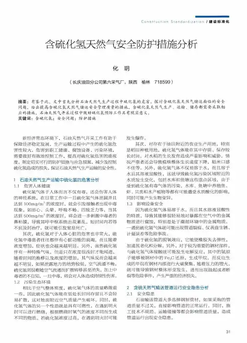 含硫化氢天然气安全防护措施分析