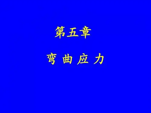 弯曲正应力
