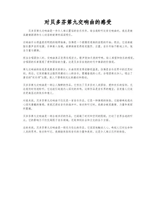 对贝多芬第九交响曲的感受