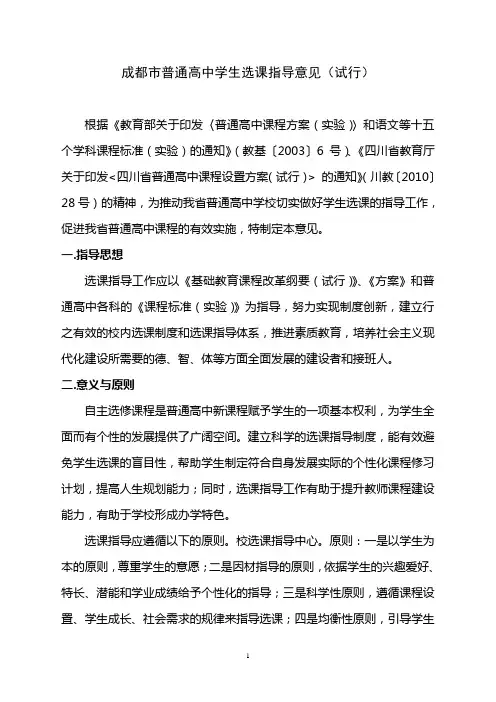 成都普通高中学生选课指导意见(试行)