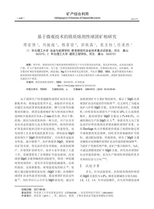 基于微观技术的镁质熔剂性球团矿相研究