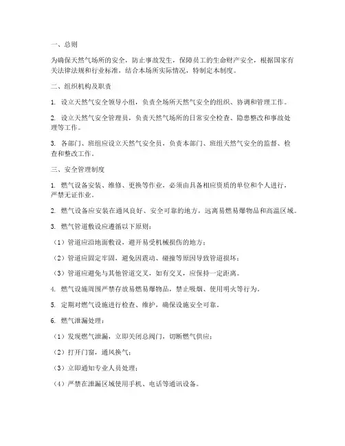 天然气安全场所管理制度