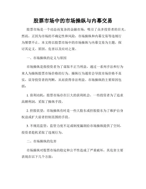 股票市场中的市场操纵与内幕交易