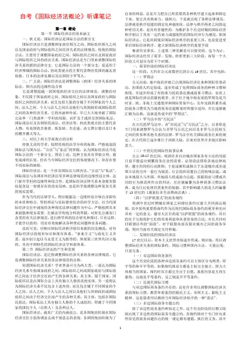 自考国际经济法概论听课笔记