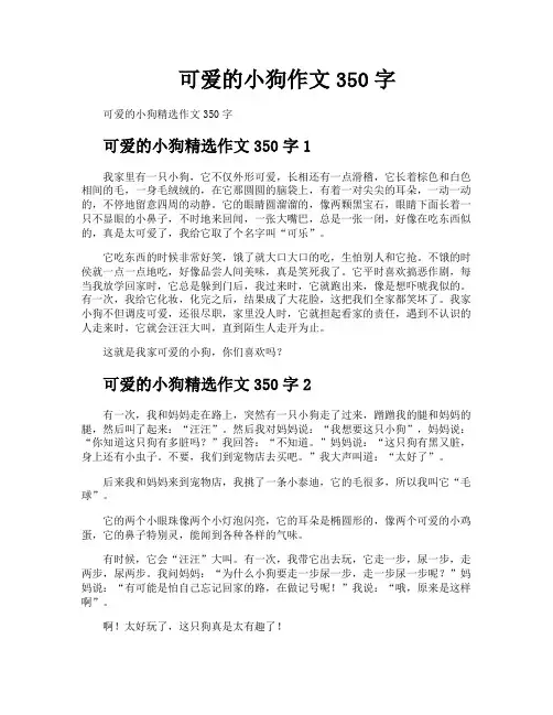 可爱的小狗作文350字