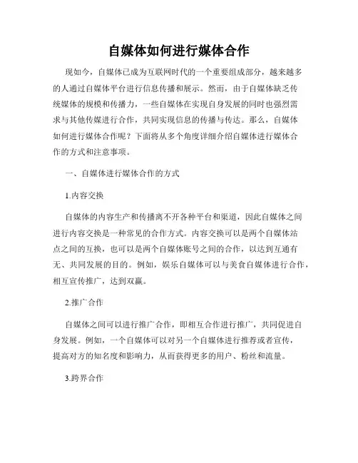 自媒体如何进行媒体合作