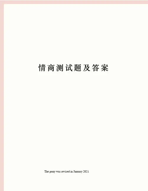 情商测试题及答案