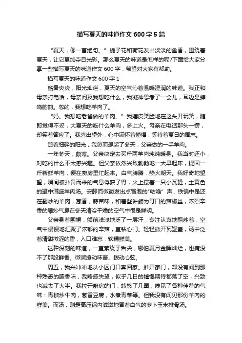 描写夏天的味道作文600字5篇