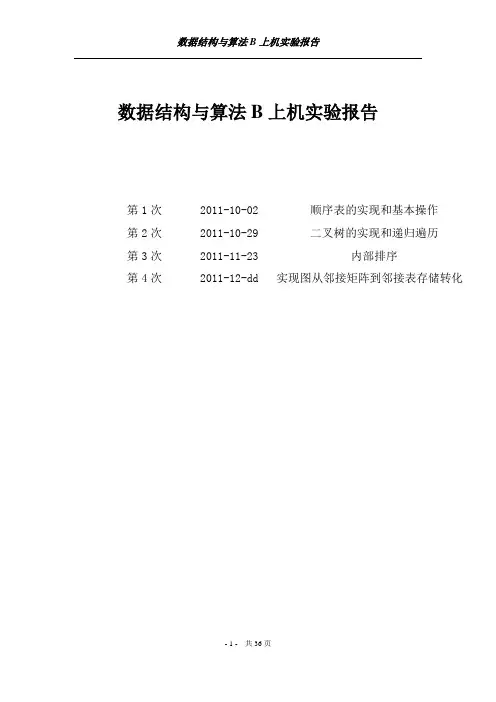数据结构与算法上机实验报告