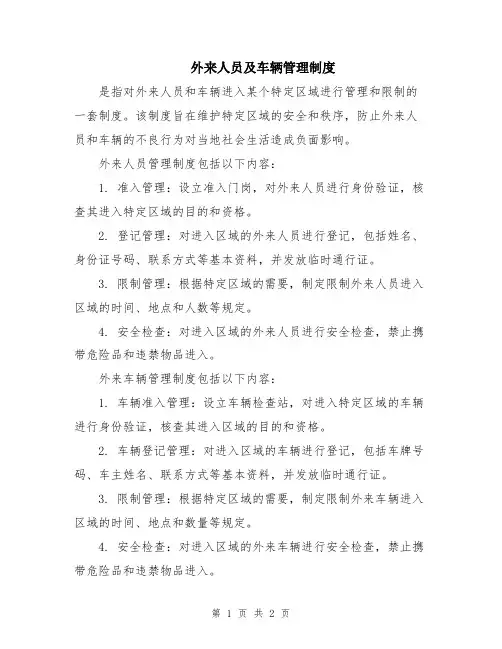 外来人员及车辆管理制度