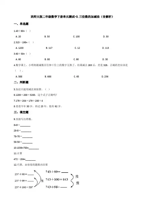 【数学】西师大版二年级数学下册单元测试-3.三位数的加减法(含解析)