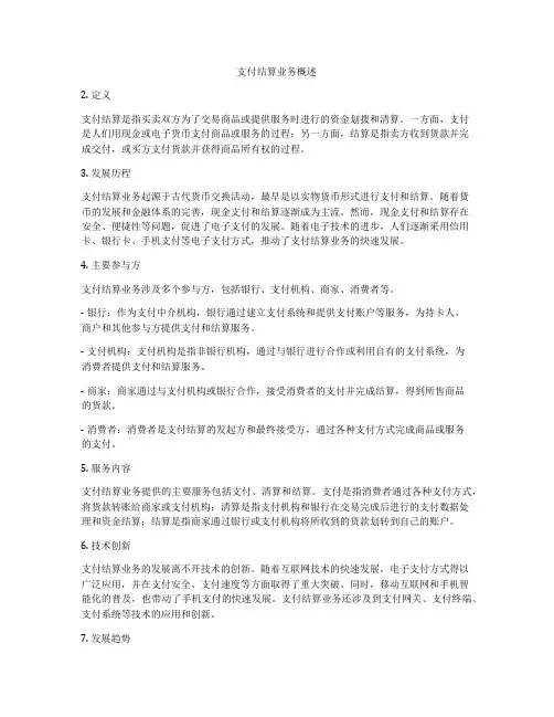 支付结算业务概述
