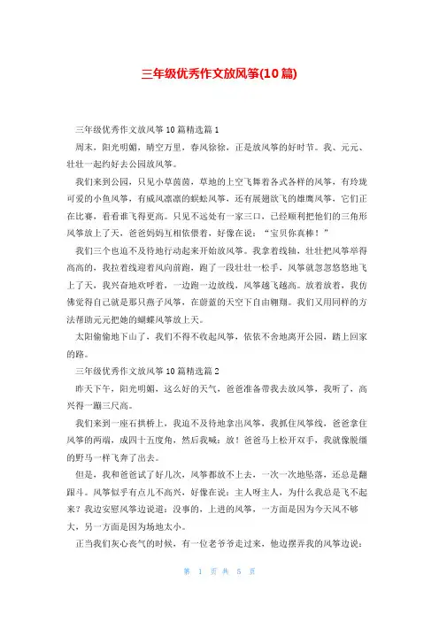 三年级优秀作文放风筝(10篇)