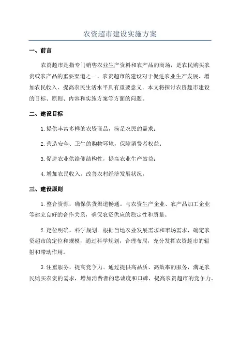 农资超市建设实施方案