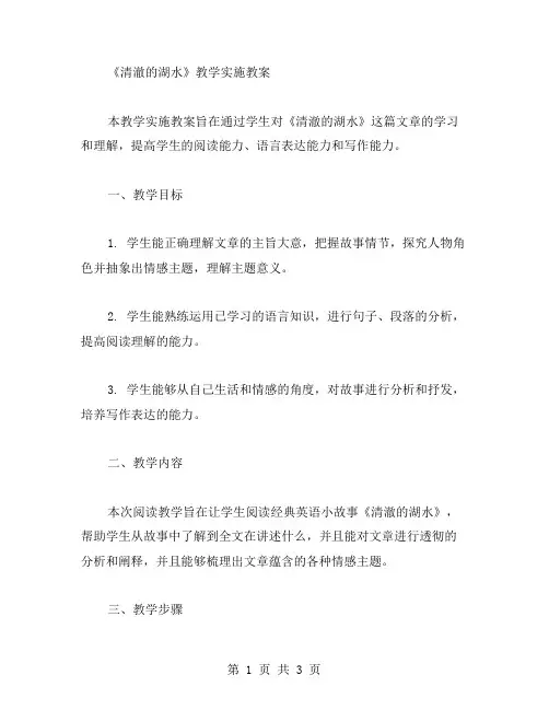 《清澈的湖水》教学实施教案