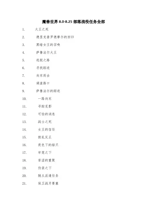 魔兽世界8.0-8.25部落战役任务全部
