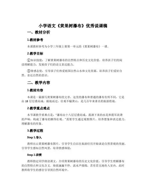 小学语文《黄果树瀑布》优秀说课稿