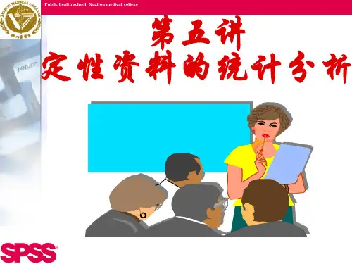 第五讲  定性资料的统计分析