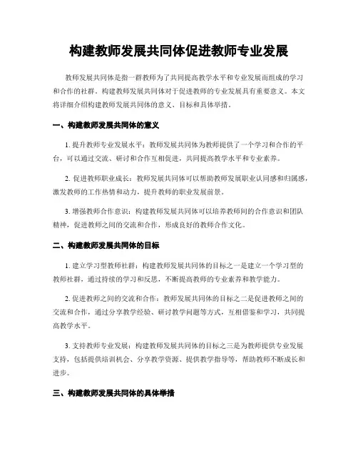 构建教师发展共同体促进教师专业发展
