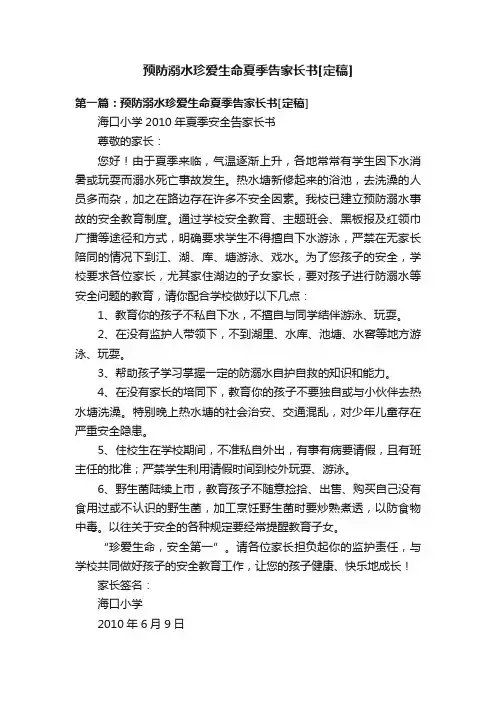 预防溺水珍爱生命夏季告家长书[定稿]
