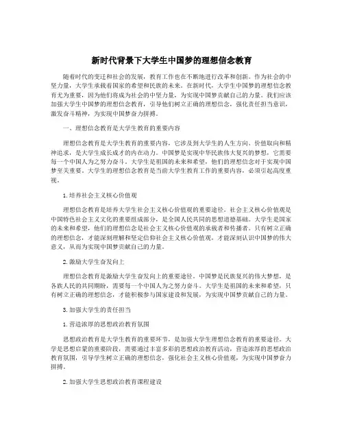 新时代背景下大学生中国梦的理想信念教育