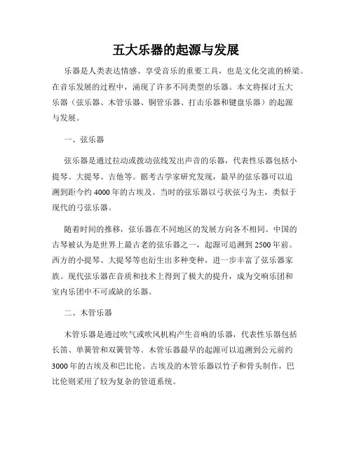 五大乐器的起源与发展