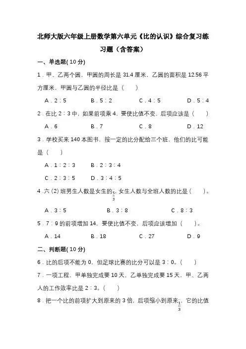 北师大版六年级上册数学第六单元《比的认识》综合复习练习题(含答案)