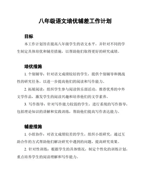 八年级语文培优辅差工作计划
