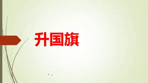 《升国旗》PPT精品教学课件