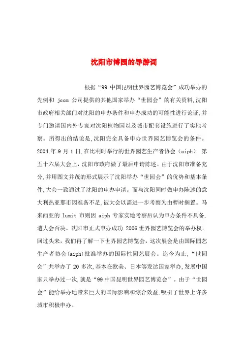 2019年整理--沈阳市博园的导游词